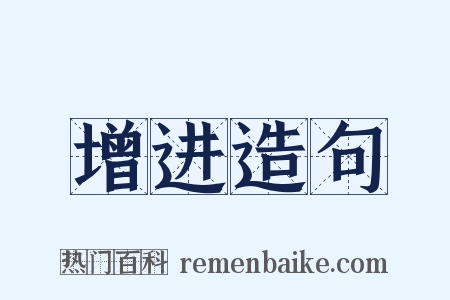 增进造句是什么意思的图片